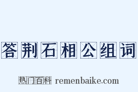 答荆石相公组词是什么意思的图片